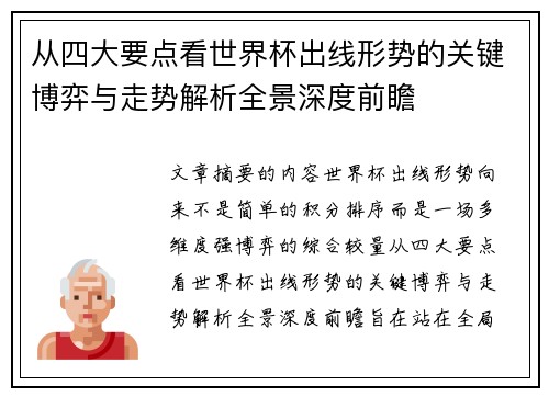 从四大要点看世界杯出线形势的关键博弈与走势解析全景深度前瞻 从四大要点看世界杯出线形势的关键博弈与走势解析全景深度前瞻