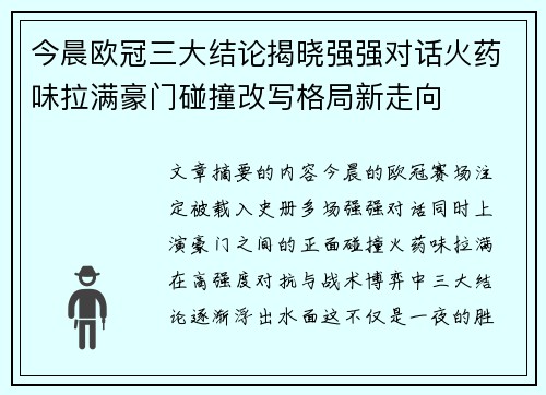 今晨欧冠三大结论揭晓强强对话火药味拉满豪门碰撞改写格局新走向