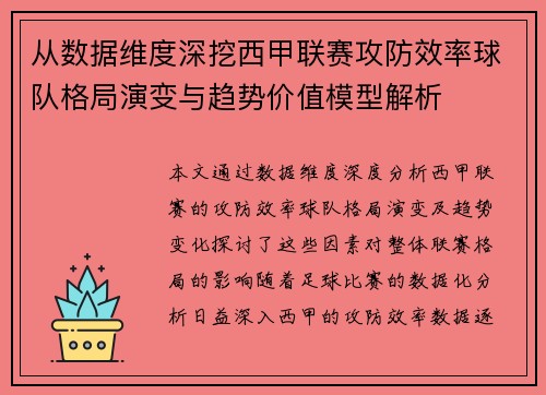 从数据维度深挖西甲联赛攻防效率球队格局演变与趋势价值模型解析