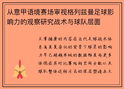 从意甲语境赛场审视格列兹曼足球影响力的观察研究战术与球队层面