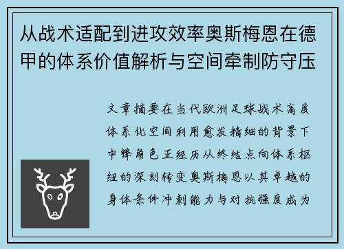 从战术适配到进攻效率奥斯梅恩在德甲的体系价值解析与空间牵制防守压迫