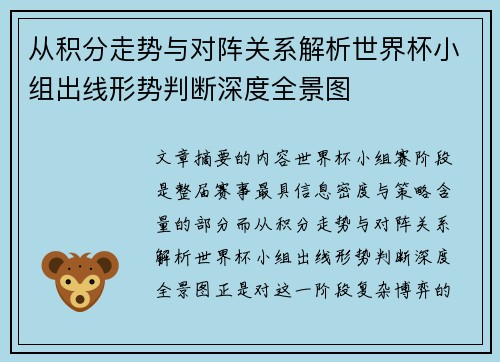 从积分走势与对阵关系解析世界杯小组出线形势判断深度全景图