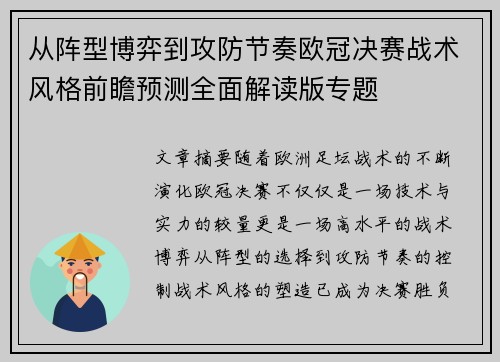 从阵型博弈到攻防节奏欧冠决赛战术风格前瞻预测全面解读版专题