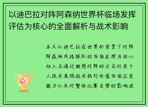 以迪巴拉对阵阿森纳世界杯临场发挥评估为核心的全面解析与战术影响