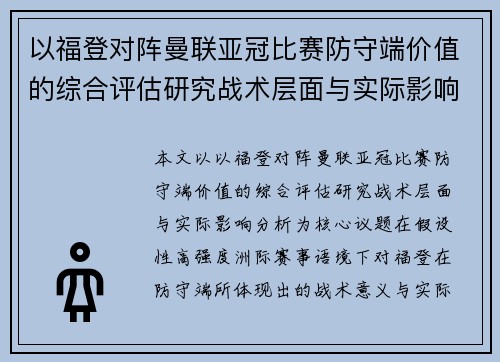 以福登对阵曼联亚冠比赛防守端价值的综合评估研究战术层面与实际影响分析