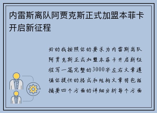 内雷斯离队阿贾克斯正式加盟本菲卡开启新征程 内雷斯离队阿贾克斯正式加盟本菲卡开启新征程