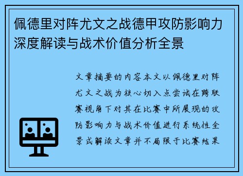 佩德里对阵尤文之战德甲攻防影响力深度解读与战术价值分析全景