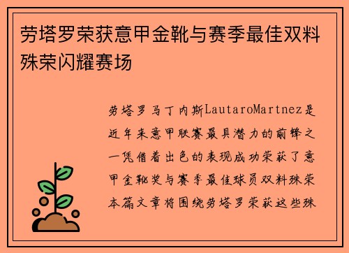 劳塔罗荣获意甲金靴与赛季最佳双料殊荣闪耀赛场