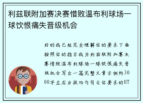 利兹联附加赛决赛惜败温布利球场一球饮恨痛失晋级机会