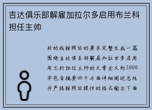 吉达俱乐部解雇加拉尔多启用布兰科担任主帅