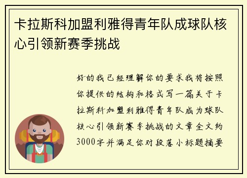 卡拉斯科加盟利雅得青年队成球队核心引领新赛季挑战