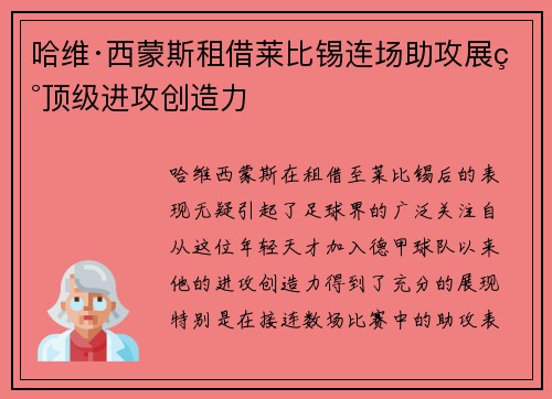 哈维·西蒙斯租借莱比锡连场助攻展现顶级进攻创造力