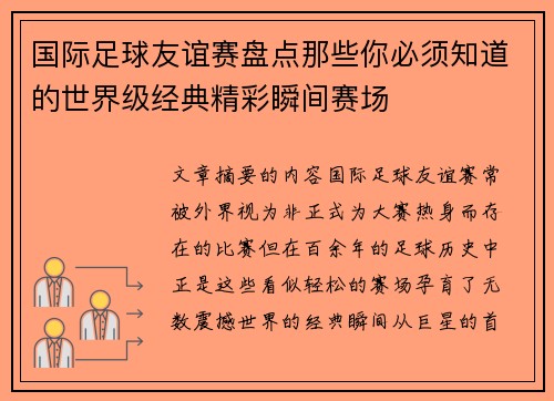 国际足球友谊赛盘点那些你必须知道的世界级经典精彩瞬间赛场