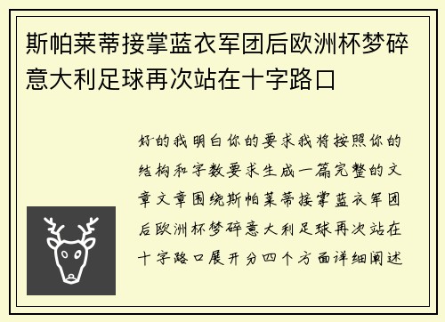 斯帕莱蒂接掌蓝衣军团后欧洲杯梦碎意大利足球再次站在十字路口