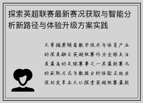 探索英超联赛最新赛况获取与智能分析新路径与体验升级方案实践