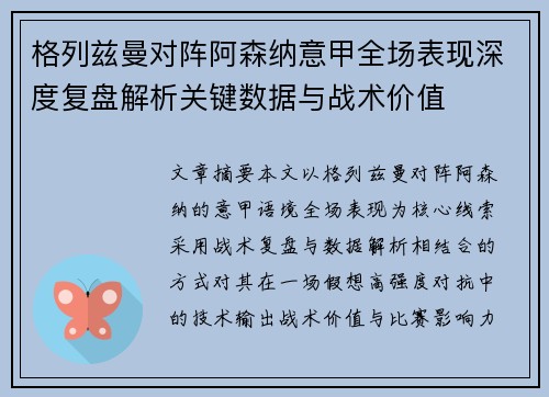 格列兹曼对阵阿森纳意甲全场表现深度复盘解析关键数据与战术价值