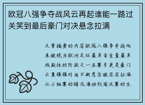 欧冠八强争夺战风云再起谁能一路过关笑到最后豪门对决悬念拉满
