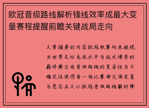 欧冠晋级路线解析锋线效率成最大变量赛程提醒前瞻关键战局走向