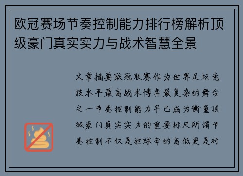 欧冠赛场节奏控制能力排行榜解析顶级豪门真实实力与战术智慧全景