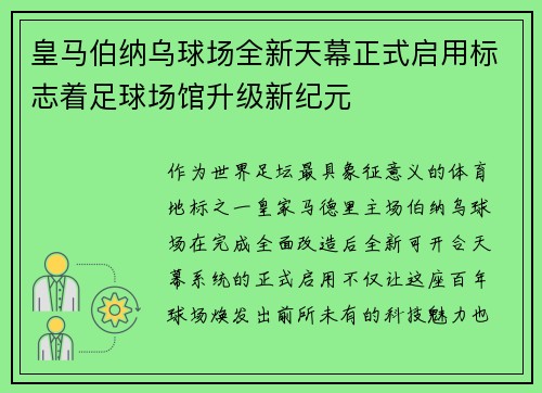 皇马伯纳乌球场全新天幕正式启用标志着足球场馆升级新纪元