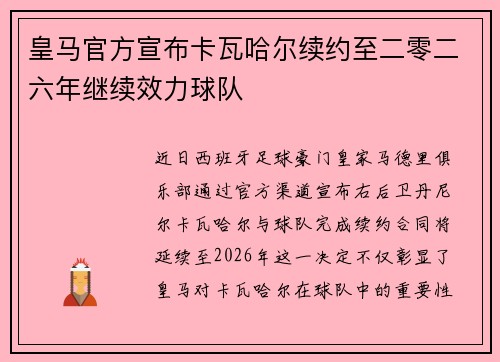 皇马官方宣布卡瓦哈尔续约至二零二六年继续效力球队