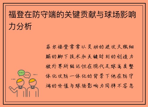 福登在防守端的关键贡献与球场影响力分析