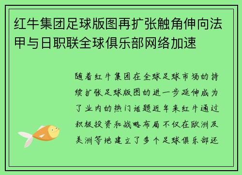 红牛集团足球版图再扩张触角伸向法甲与日职联全球俱乐部网络加速 红牛集团足球版图再扩张触角伸向法甲与日职联全球俱乐部网络加速