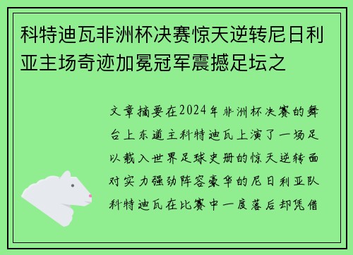 科特迪瓦非洲杯决赛惊天逆转尼日利亚主场奇迹加冕冠军震撼足坛之