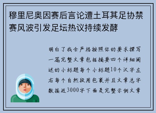 穆里尼奥因赛后言论遭土耳其足协禁赛风波引发足坛热议持续发酵