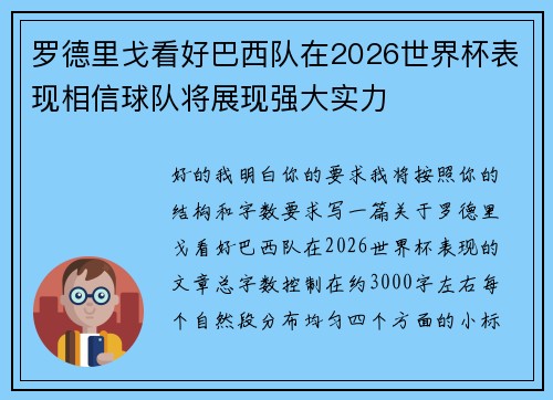 罗德里戈看好巴西队在2026世界杯表现相信球队将展现强大实力 罗德里戈看好巴西队在2026世界杯表现相信球队将展现强大实力