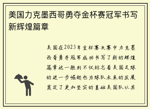 美国力克墨西哥勇夺金杯赛冠军书写新辉煌篇章 美国力克墨西哥勇夺金杯赛冠军书写新辉煌篇章