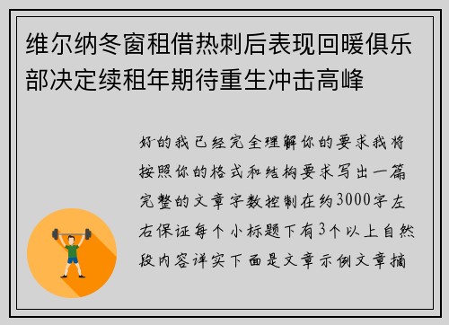 维尔纳冬窗租借热刺后表现回暖俱乐部决定续租年期待重生冲击高峰 维尔纳冬窗租借热刺后表现回暖俱乐部决定续租年期待重生冲击高峰