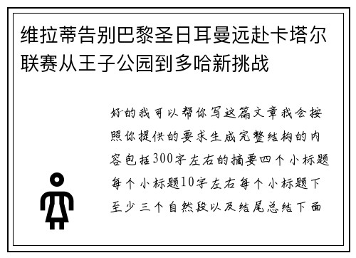 维拉蒂告别巴黎圣日耳曼远赴卡塔尔联赛从王子公园到多哈新挑战 维拉蒂告别巴黎圣日耳曼远赴卡塔尔联赛从王子公园到多哈新挑战