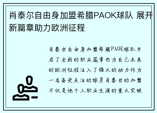 肖泰尔自由身加盟希腊PAOK球队 展开新篇章助力欧洲征程