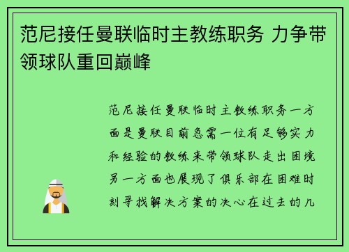 范尼接任曼联临时主教练职务 力争带领球队重回巅峰