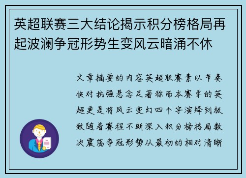 英超联赛三大结论揭示积分榜格局再起波澜争冠形势生变风云暗涌不休