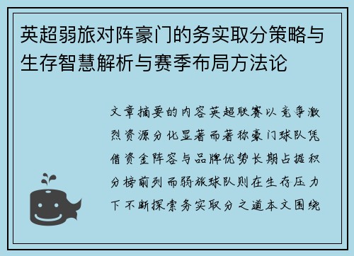 英超弱旅对阵豪门的务实取分策略与生存智慧解析与赛季布局方法论 英超弱旅对阵豪门的务实取分策略与生存智慧解析与赛季布局方法论