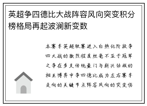 英超争四德比大战阵容风向突变积分榜格局再起波澜新变数 英超争四德比大战阵容风向突变积分榜格局再起波澜新变数