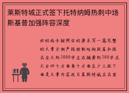 莱斯特城正式签下托特纳姆热刺中场斯基普加强阵容深度