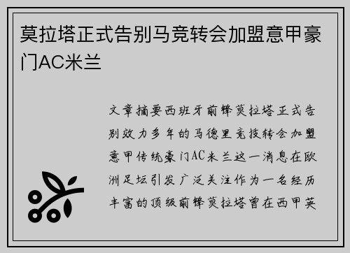 莫拉塔正式告别马竞转会加盟意甲豪门AC米兰