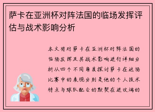 萨卡在亚洲杯对阵法国的临场发挥评估与战术影响分析