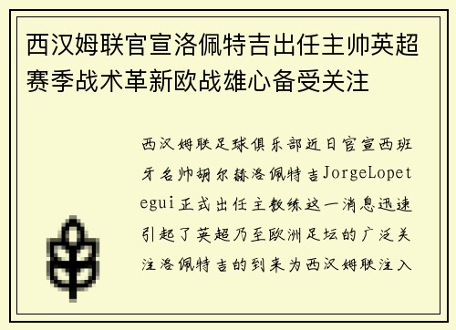 西汉姆联官宣洛佩特吉出任主帅英超赛季战术革新欧战雄心备受关注