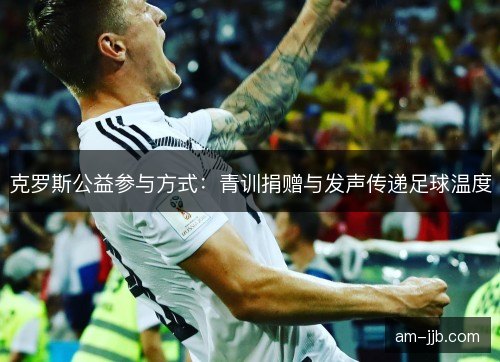 克罗斯公益参与方式：青训捐赠与发声传递足球温度