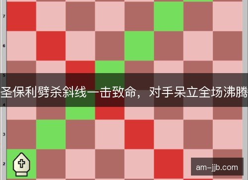 圣保利劈杀斜线一击致命，对手呆立全场沸腾