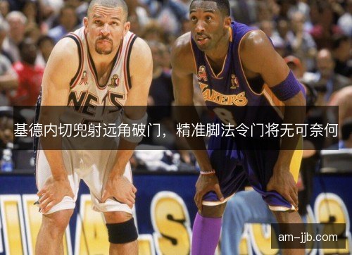 基德内切兜射远角破门，精准脚法令门将无可奈何